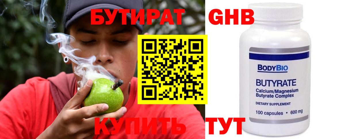 БУТИРАТ Butirat Оренбург